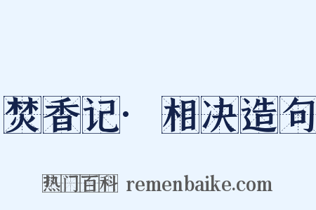 焚香记·相决造句是什么意思的图片